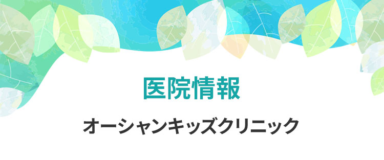 医院情報。オーシャンキッズクリニック