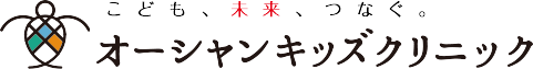 オーシャンキッズクリニック