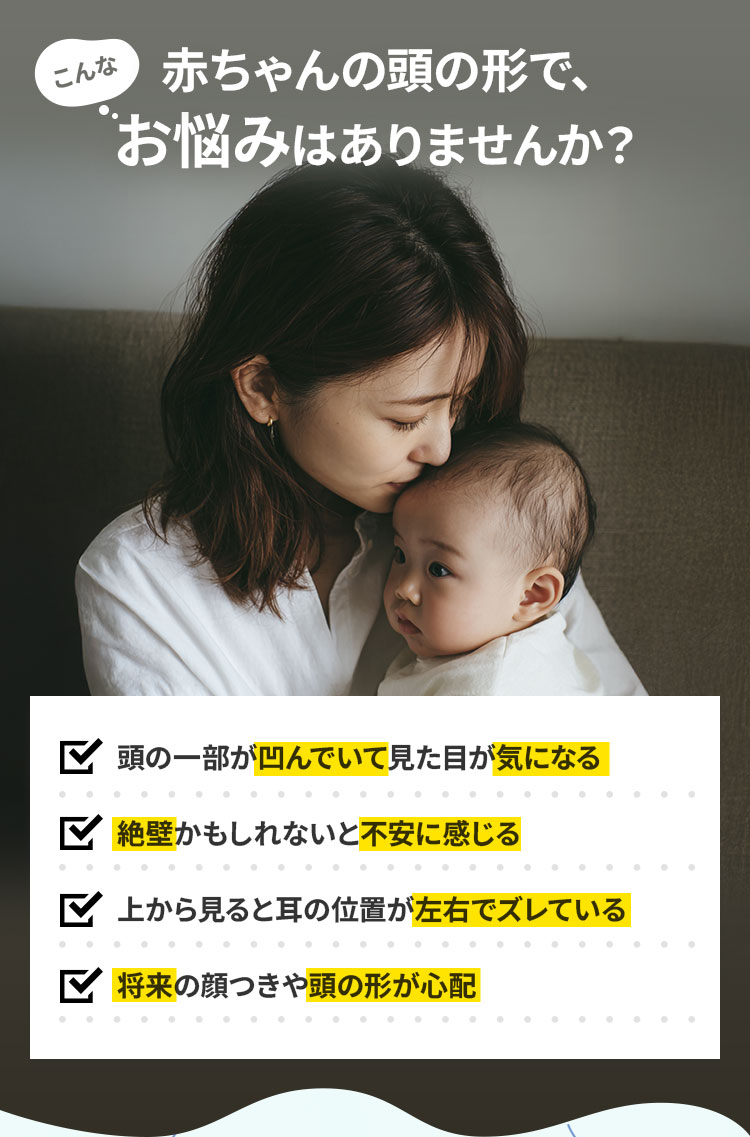 赤ちゃんの頭の形で、お悩みはありませんか？