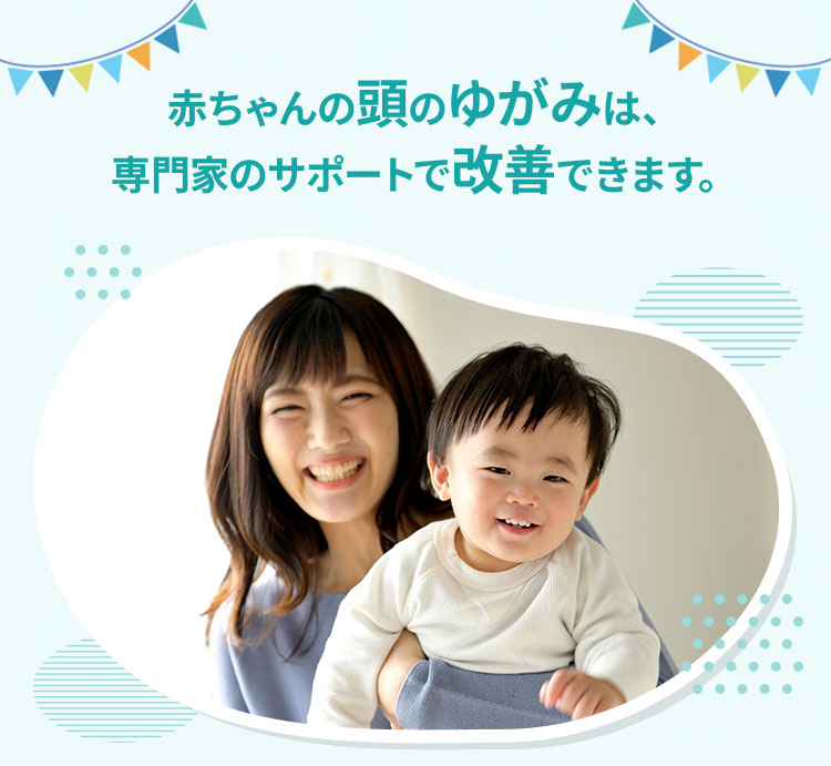 赤ちゃんの頭のゆがみは、専門家のサポートで改善できます。